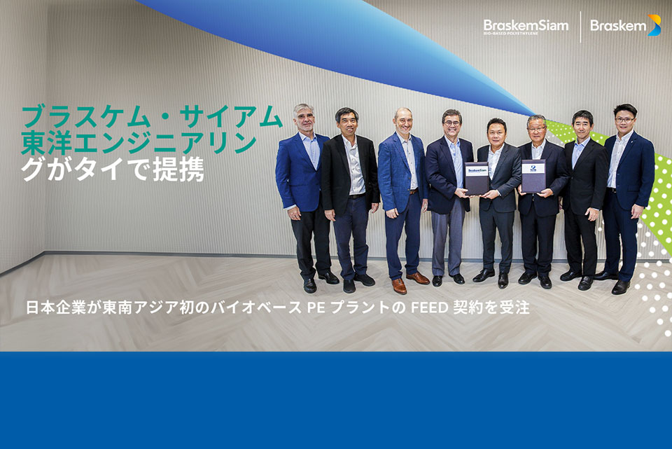 Braskem Siam chooses Japanese company Toyo Engineering as FEED contractor for bio-based ethylene plant in Thailand (japanese)